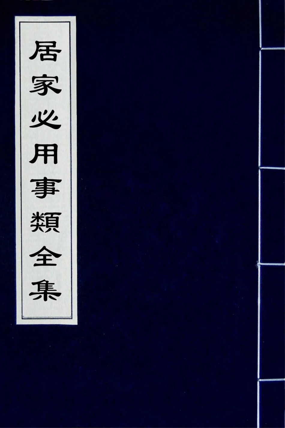 181024-居家必用事類全集一_元佚名撰 .pdf_第1页