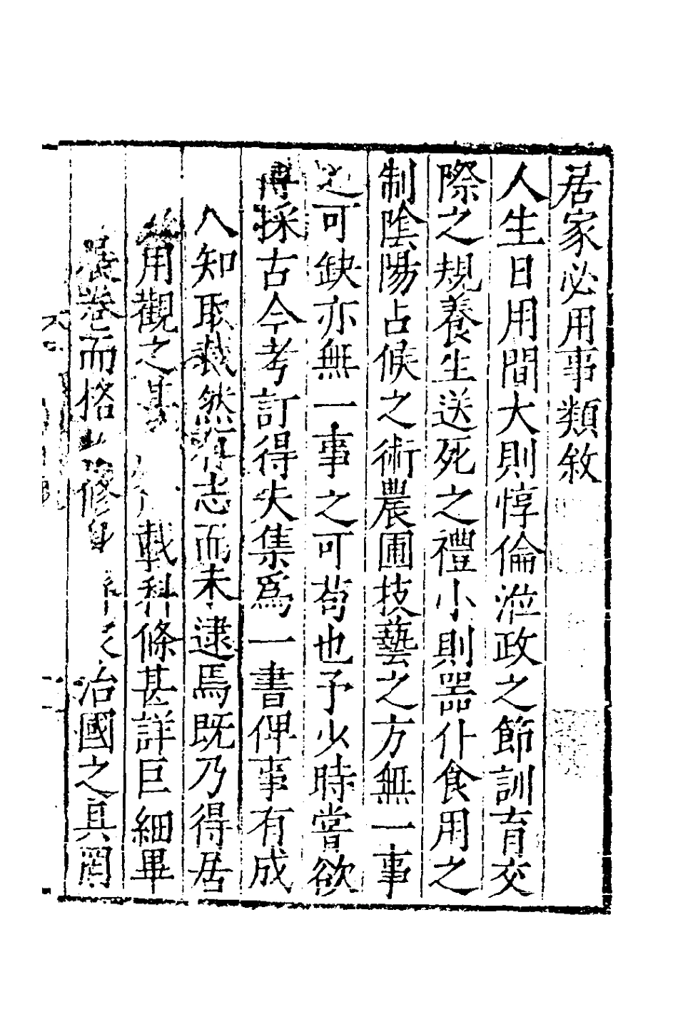 181024-居家必用事類全集一_元佚名撰 .pdf_第2页