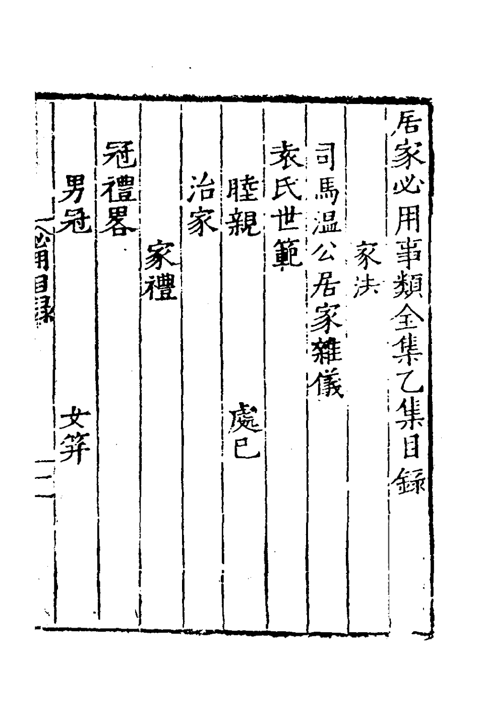 181025-居家必用事類全集二_元佚名撰 .pdf_第2页