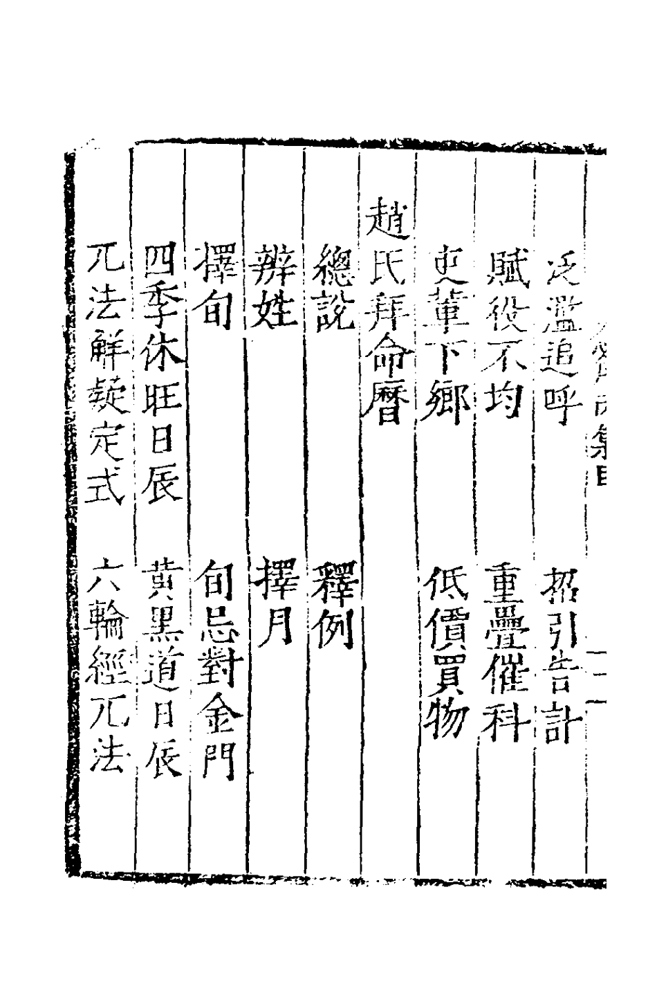 181026-居家必用事類全集三_元佚名撰 .pdf_第3页