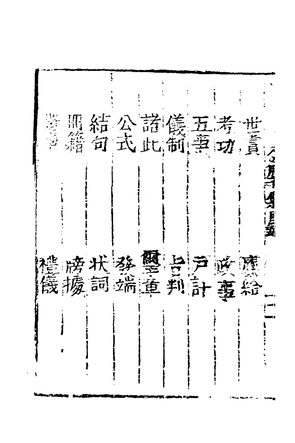 181031-居家必用事類全集八_元佚名撰 .pdf_第3页