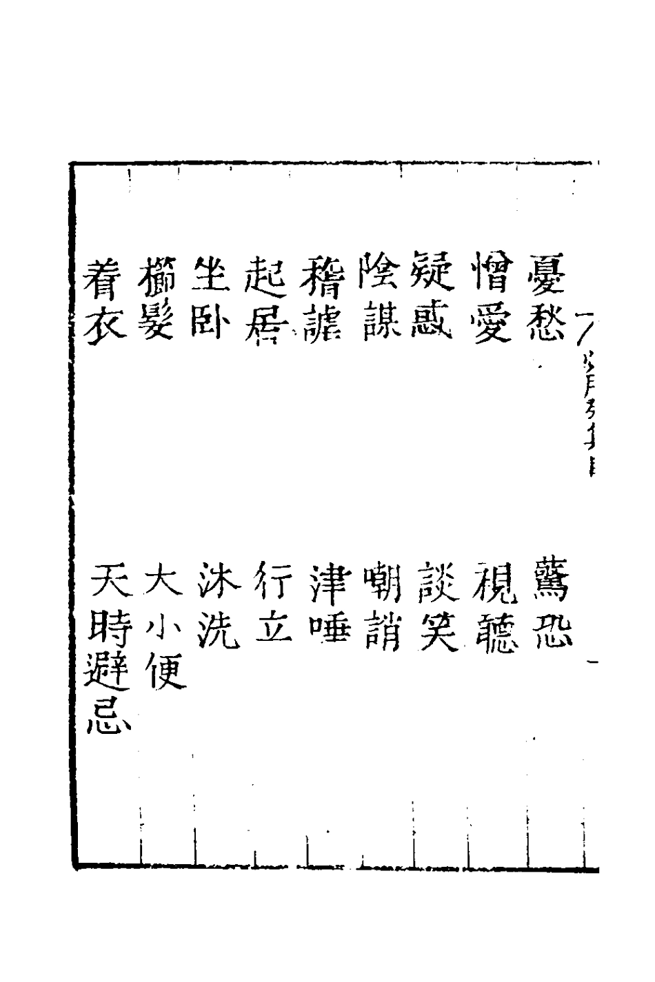 181033-居家必用事類全集十_元佚名撰 .pdf_第3页