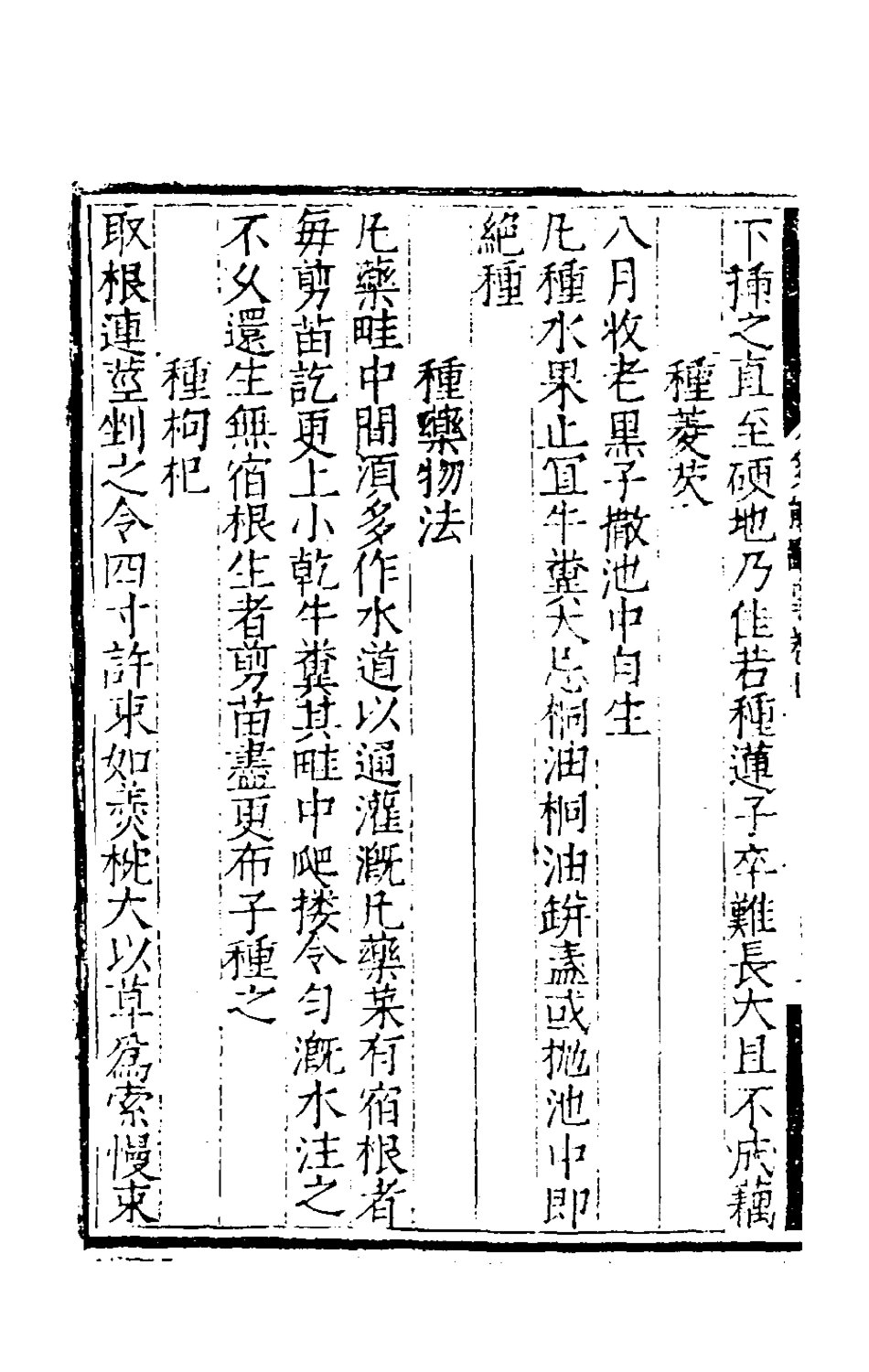 181037-多能鄙事四_題劉基撰 .pdf_第3页