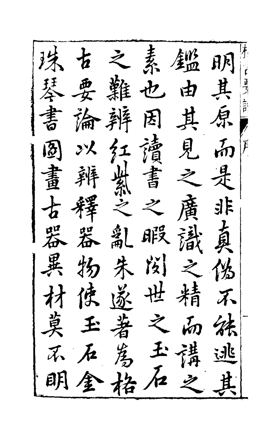 181040-新增格古要論一_曹昭撰 .pdf_第3页