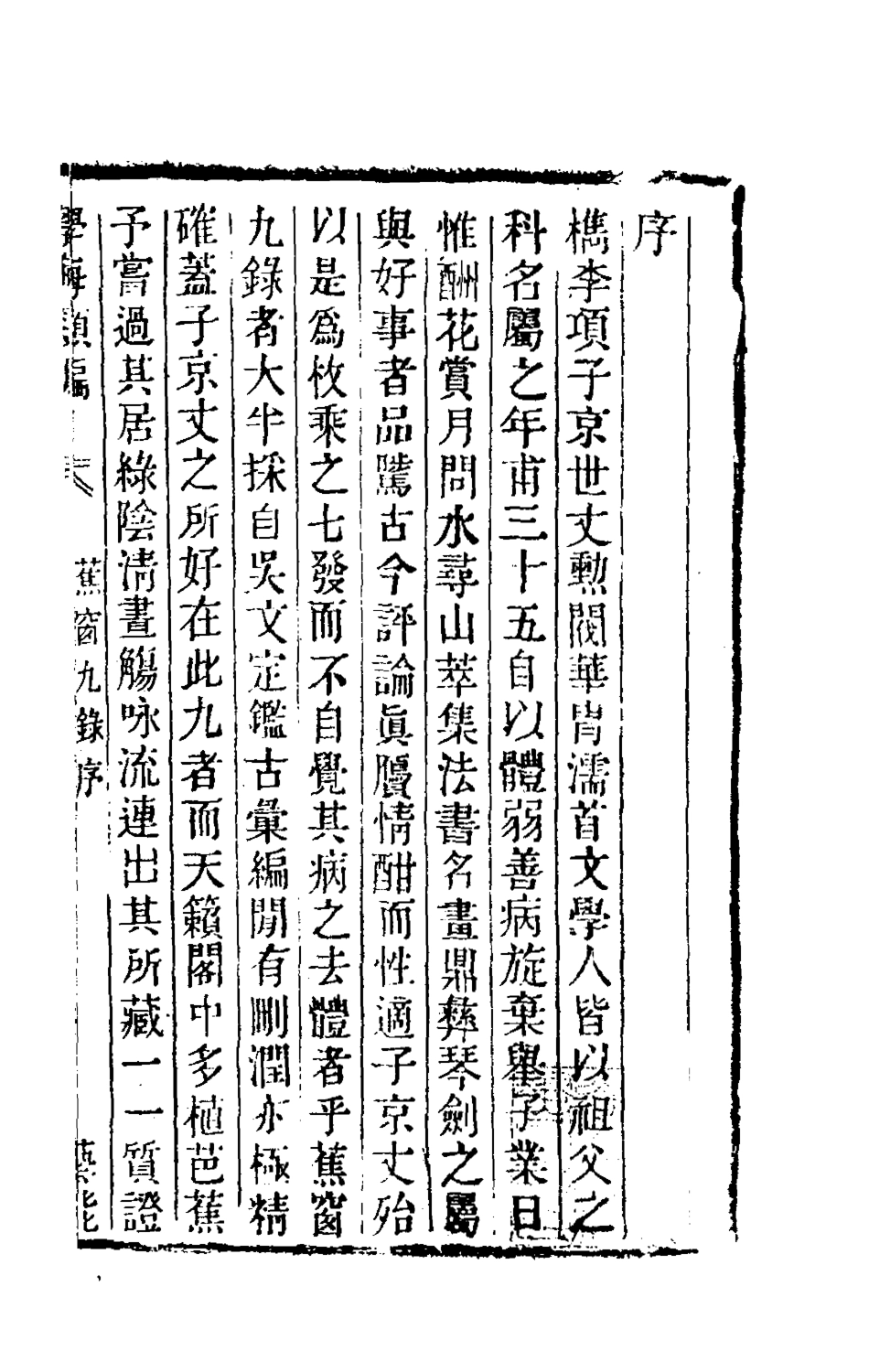 181047-蕉窗九錄_項元汴撰 .pdf_第2页