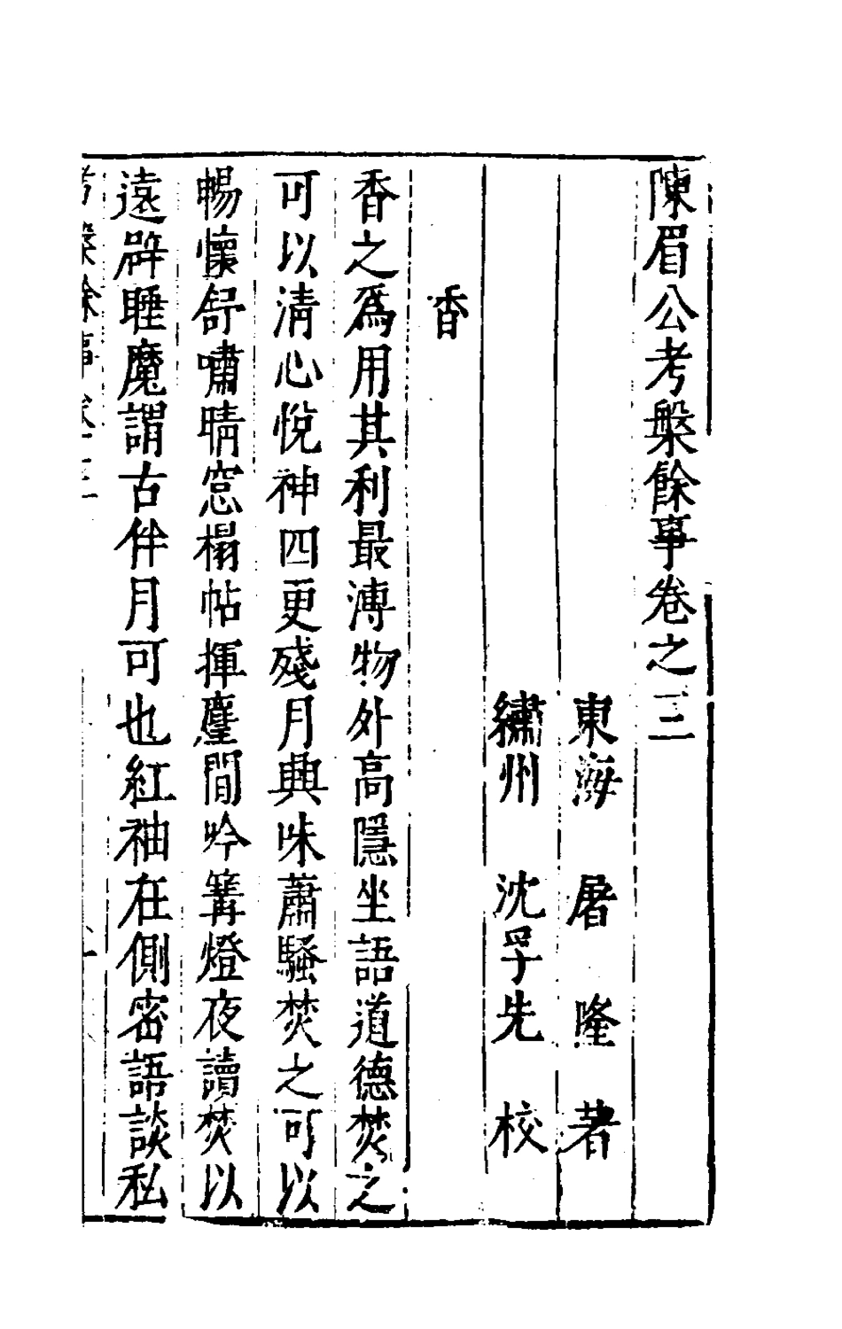 181049-陳眉公考槃餘事二_屠隆撰 .pdf_第2页