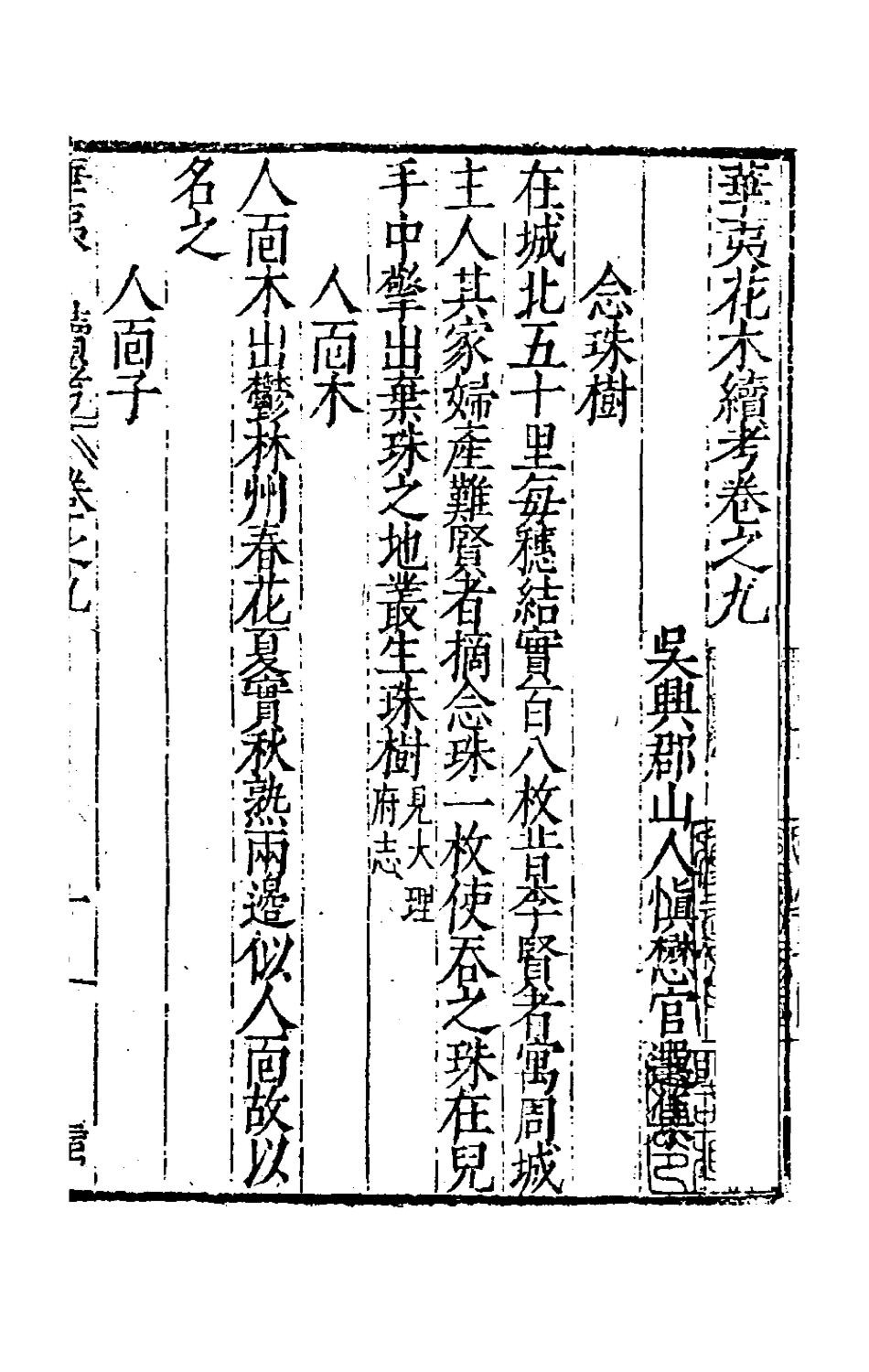 181057-華夷花木鳥獸珍玩考八_慎懋官撰 .pdf_第2页