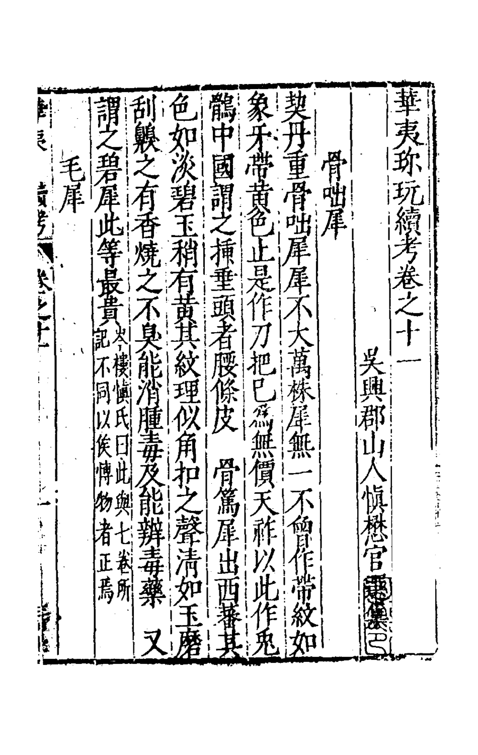 181059-華夷花木鳥獸珍玩考十_慎懋官撰 .pdf_第2页