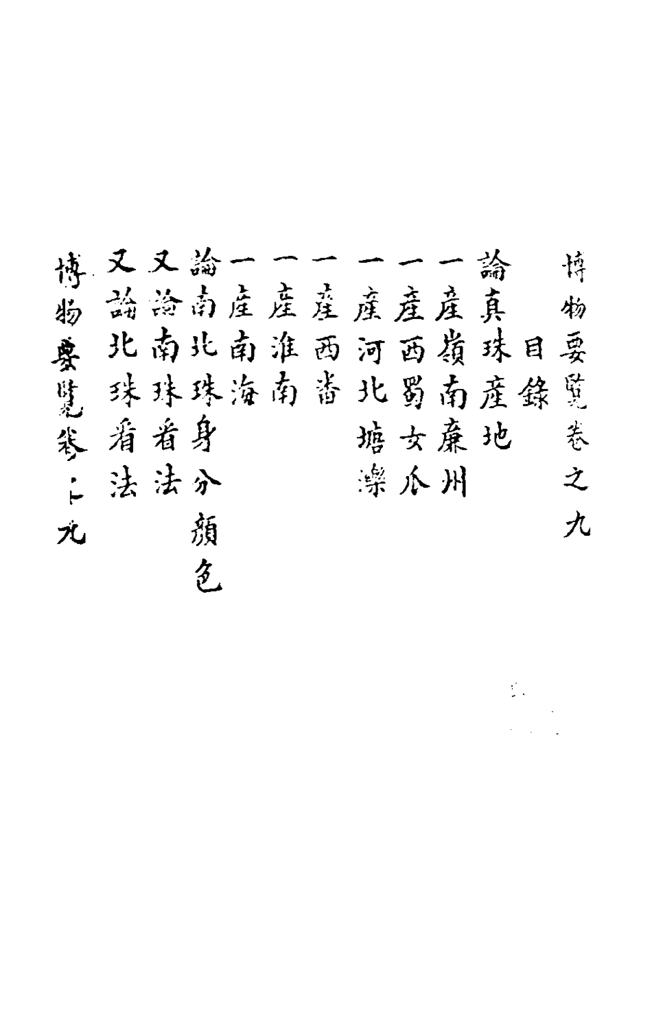 181063-博物要覽三_谷泰輯 .pdf_第2页