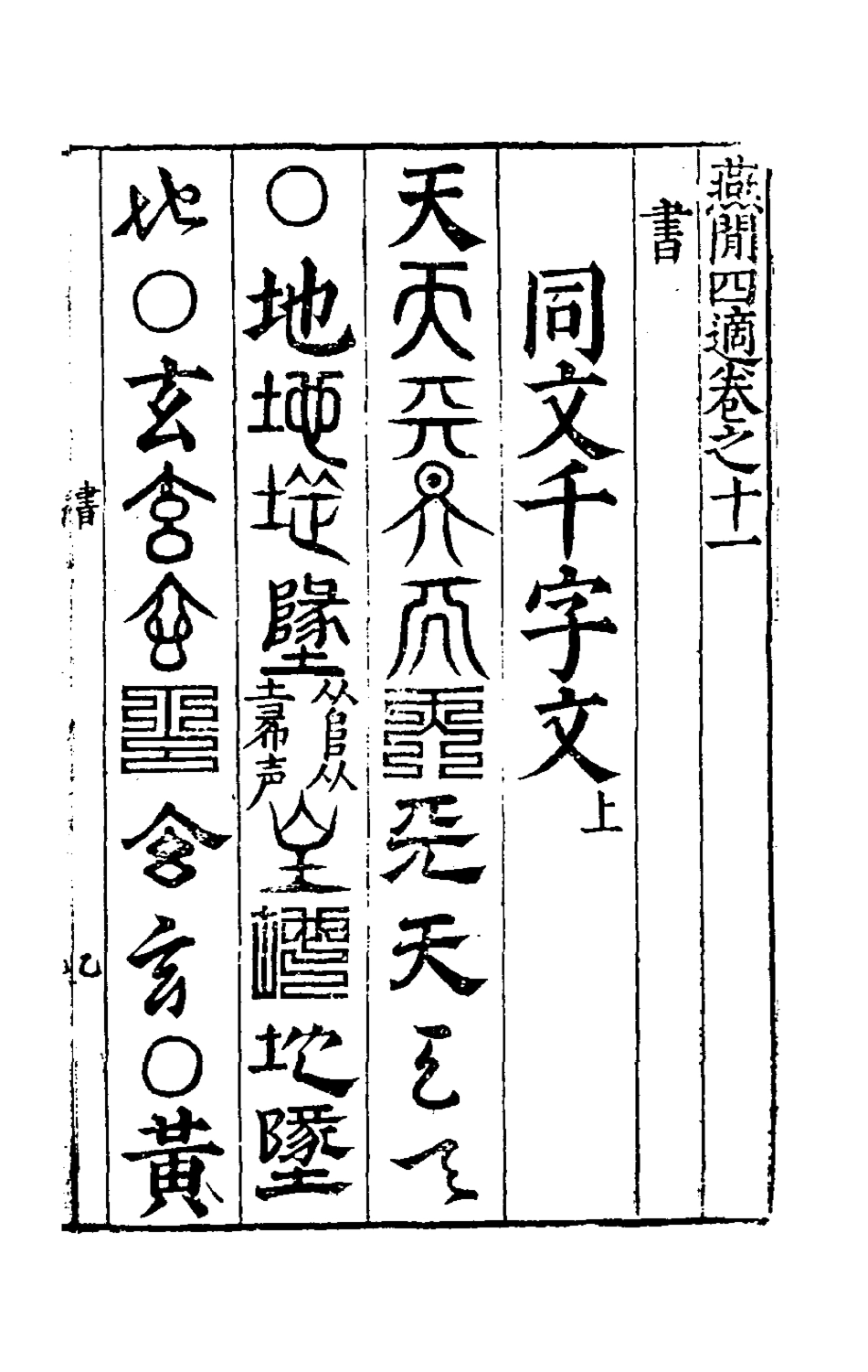 181074-燕閒四適六_孫丕顯輯 .pdf_第2页