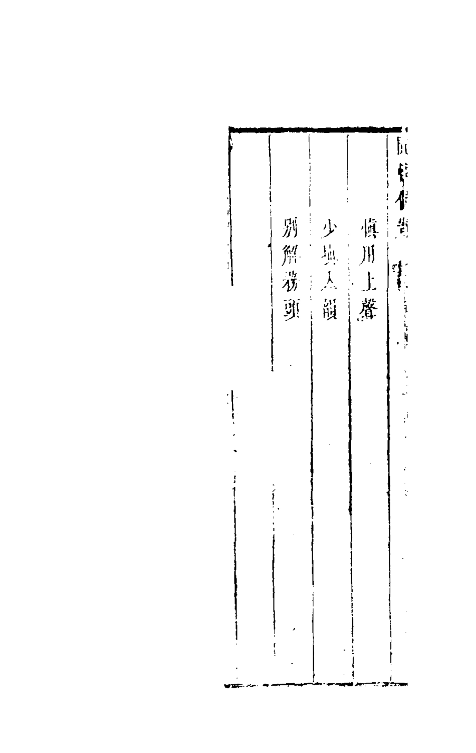 181079-閒情偶寄二_李漁撰 .pdf_第3页