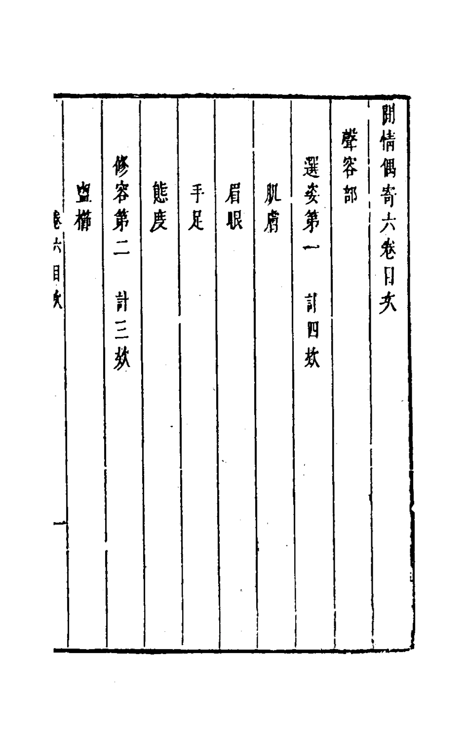 181081-閒情偶寄四_李漁撰 .pdf_第2页