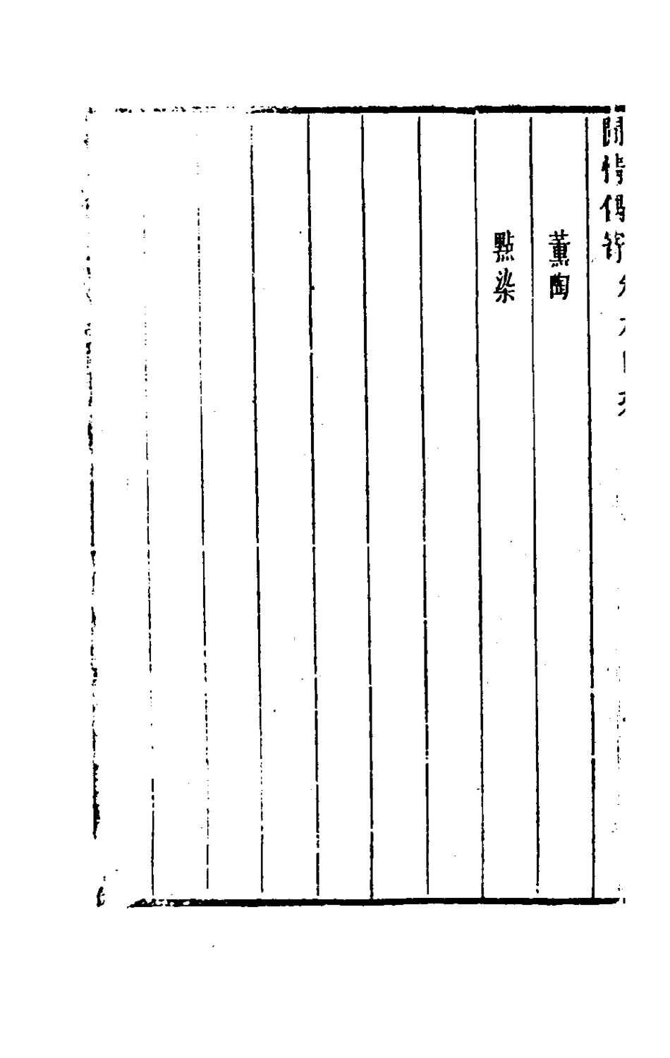 181081-閒情偶寄四_李漁撰 .pdf_第3页