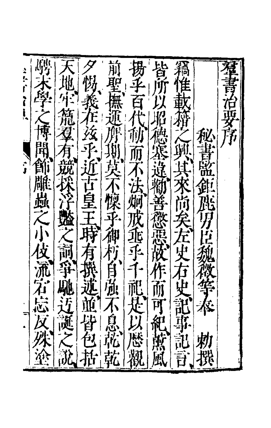 181088-群書治要一_唐魏徵等撰 .pdf_第2页