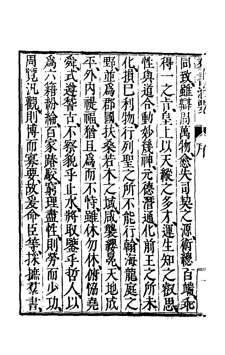 181088-群書治要一_唐魏徵等撰 .pdf_第3页