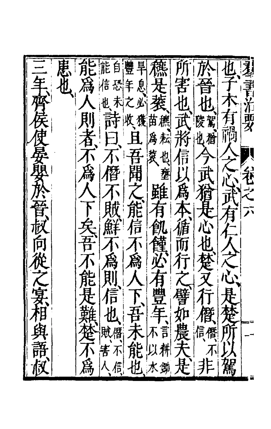 181090-群書治要三_唐魏徵等撰 .pdf_第3页