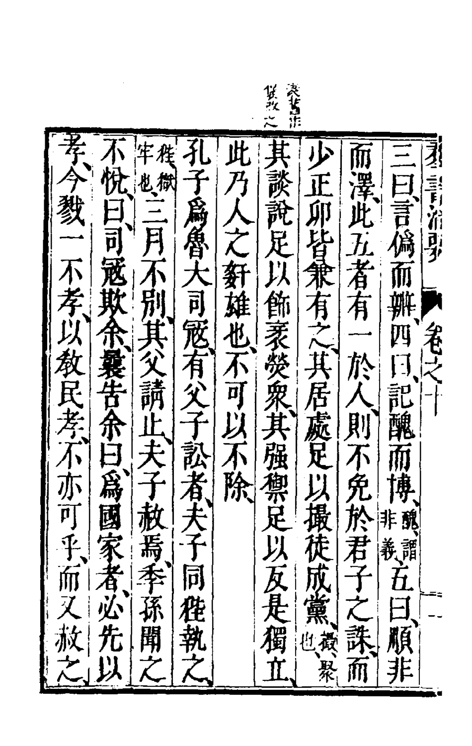 181092-群書治要五_唐魏徵等撰 .pdf_第3页