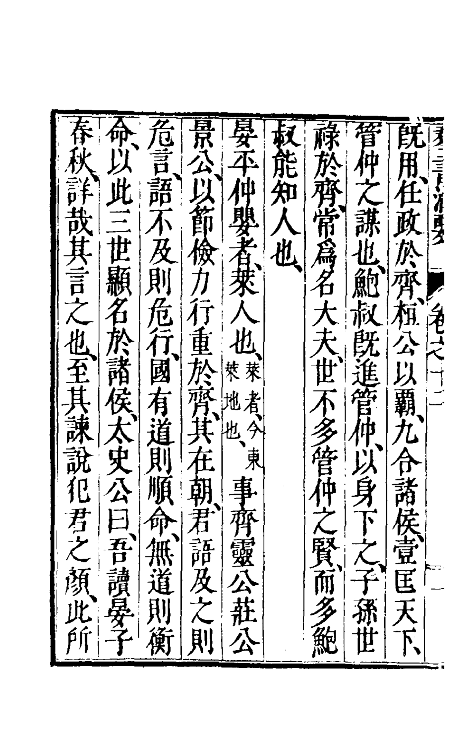 181093-群書治要六_唐魏徵等撰 .pdf_第3页