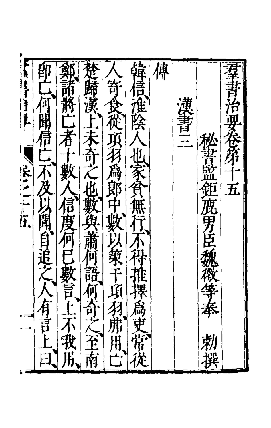 181094-群書治要七_唐魏徵等撰 .pdf_第2页