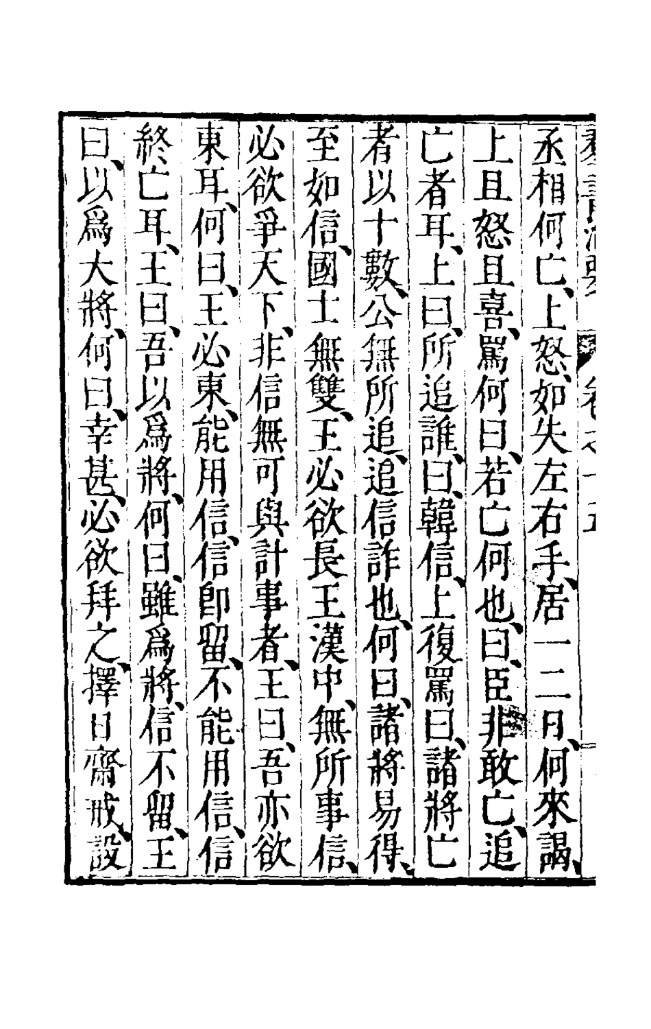 181094-群書治要七_唐魏徵等撰 .pdf_第3页