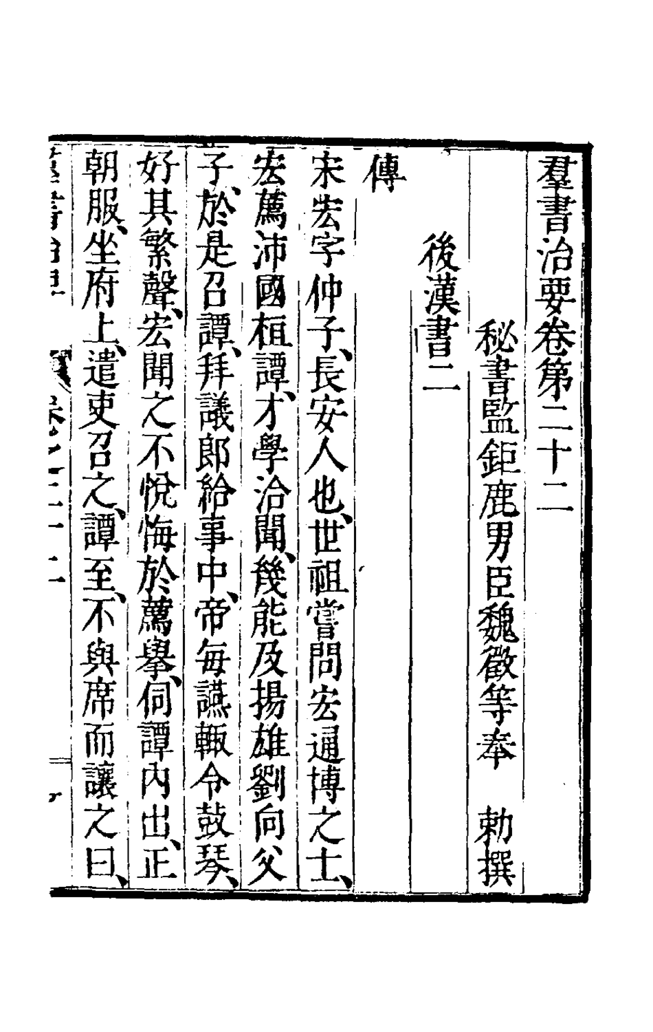 181097-群書治要十_唐魏徵等撰 .pdf_第2页