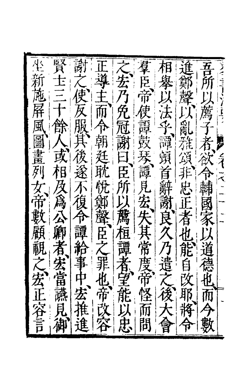 181097-群書治要十_唐魏徵等撰 .pdf_第3页