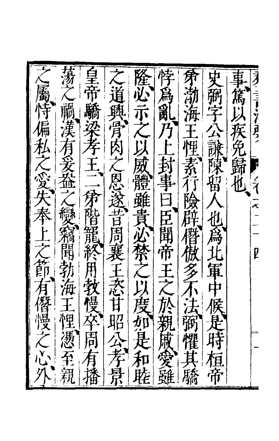 181098-群書治要十一_唐魏徵等撰 .pdf_第3页