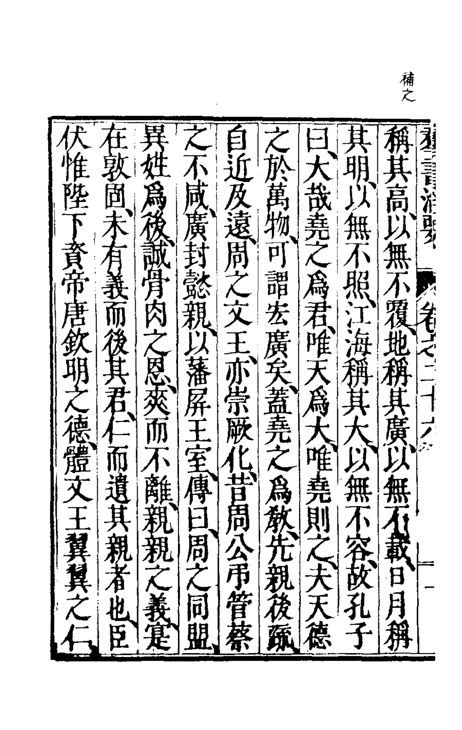 181099-群書治要十二_唐魏徵等撰 .pdf_第3页