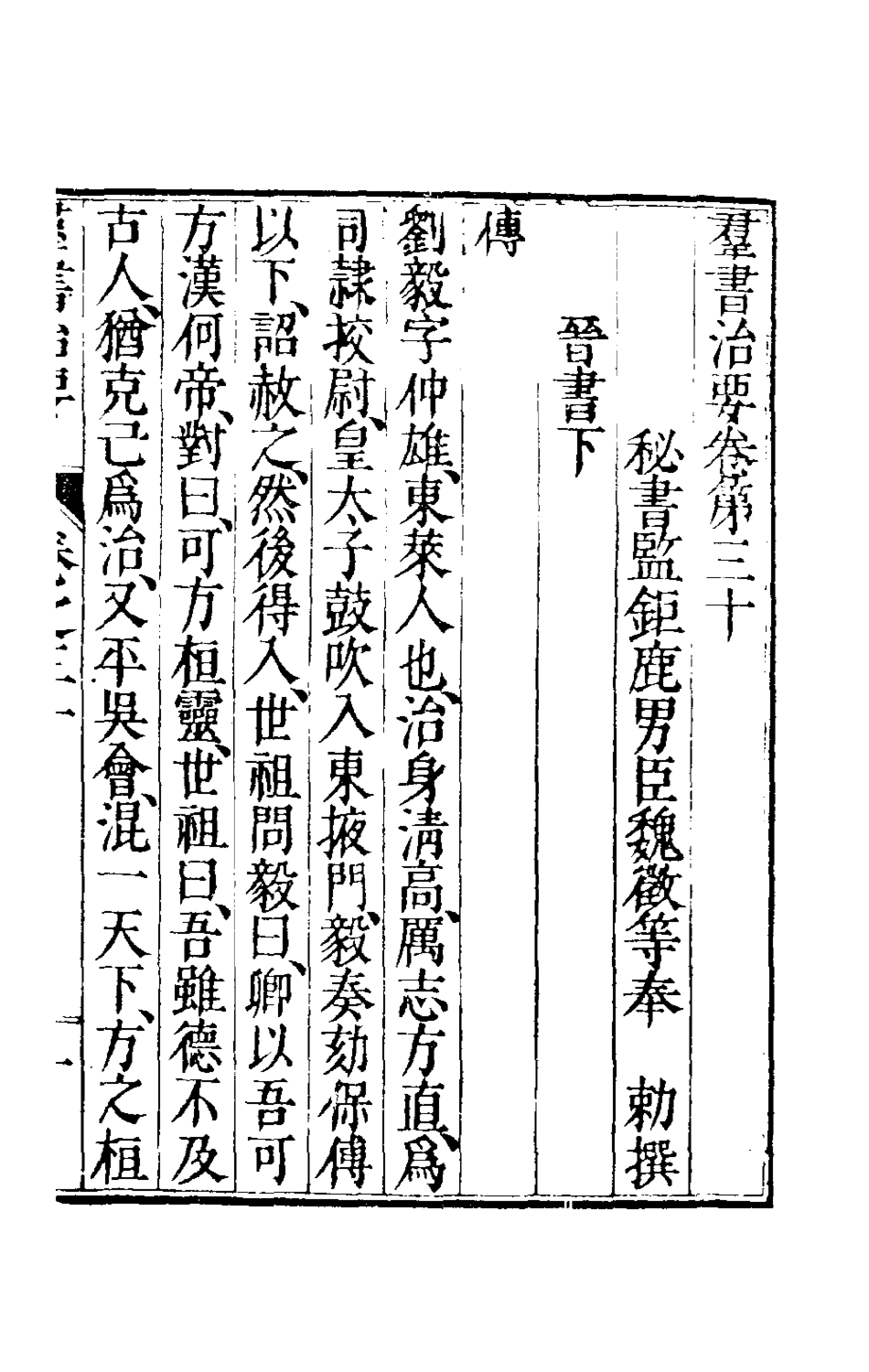 181101-群書治要十四_唐魏徵等撰 .pdf_第2页