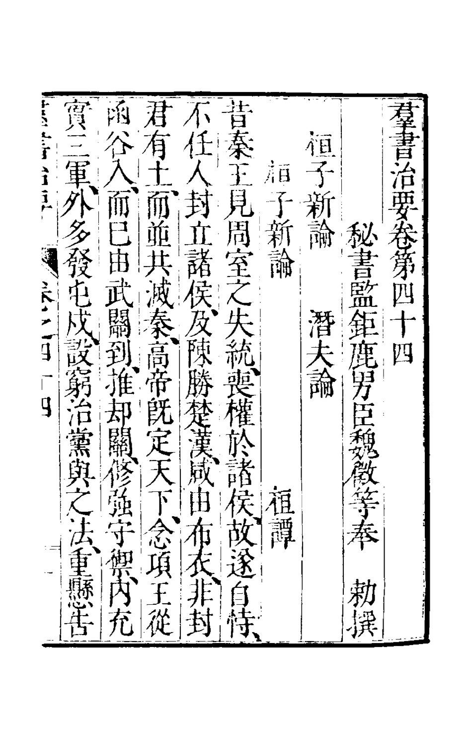 181108-群書治要二十一_唐魏徵等撰 .pdf_第2页