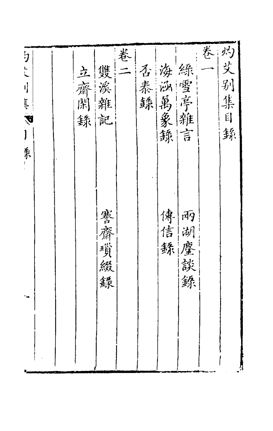 181124-灼艾集五_萬表輯 .pdf_第2页