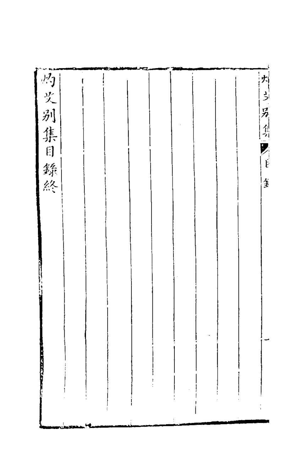 181124-灼艾集五_萬表輯 .pdf_第3页