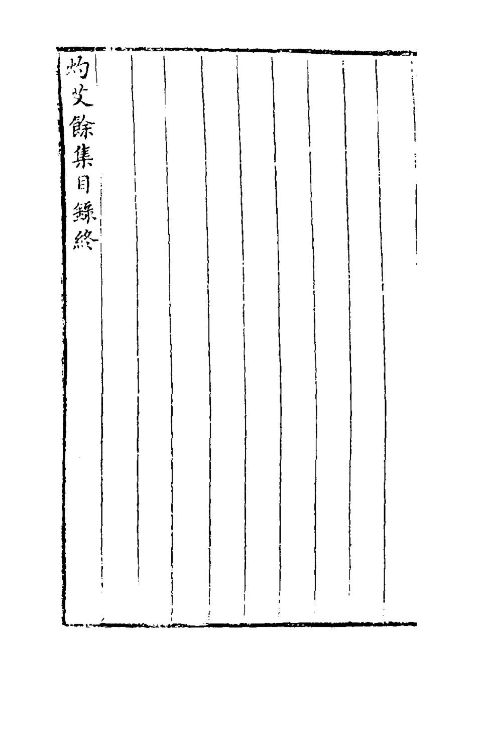 181126-灼艾集七_萬表輯 .pdf_第3页