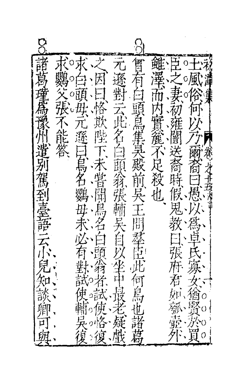 181139-初潭集七_李贄撰 .pdf_第3页