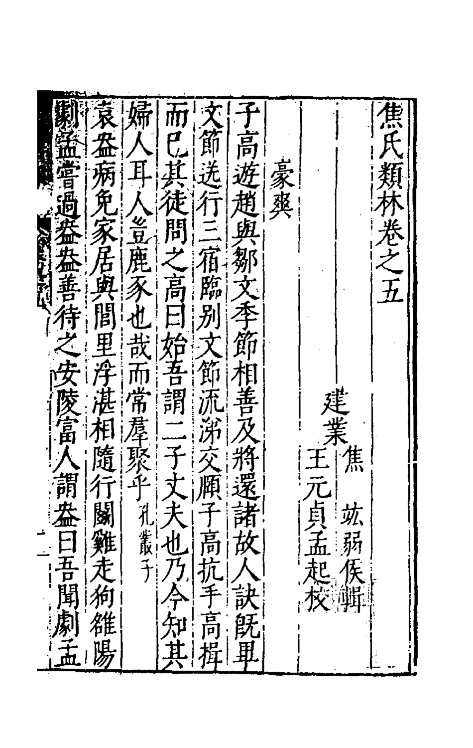 181151-焦氏類林五_焦竑輯 .pdf_第2页