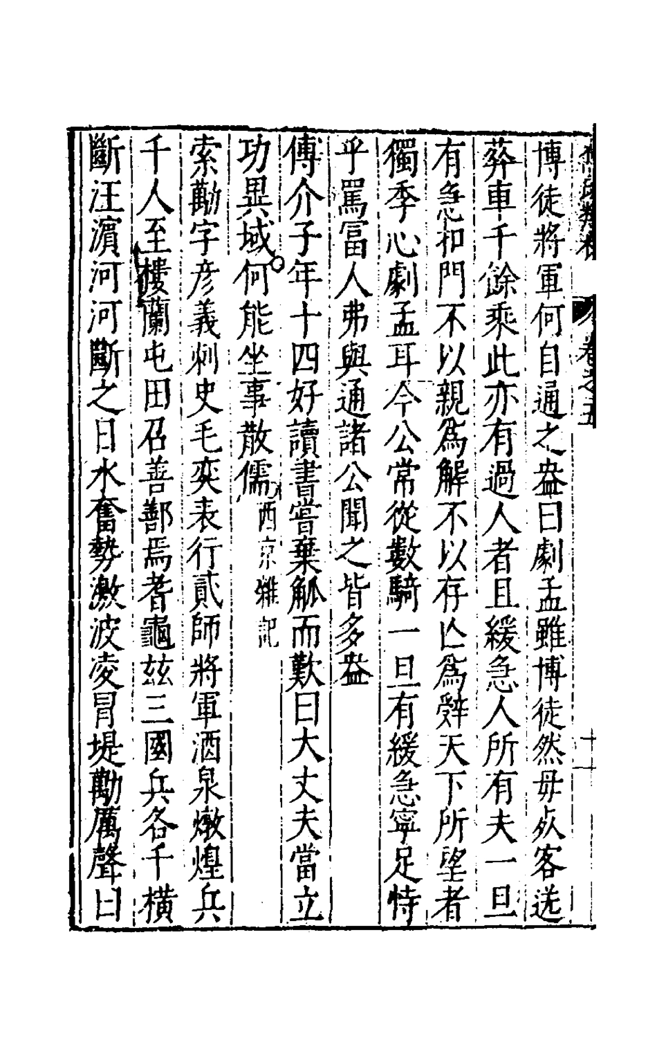 181151-焦氏類林五_焦竑輯 .pdf_第3页