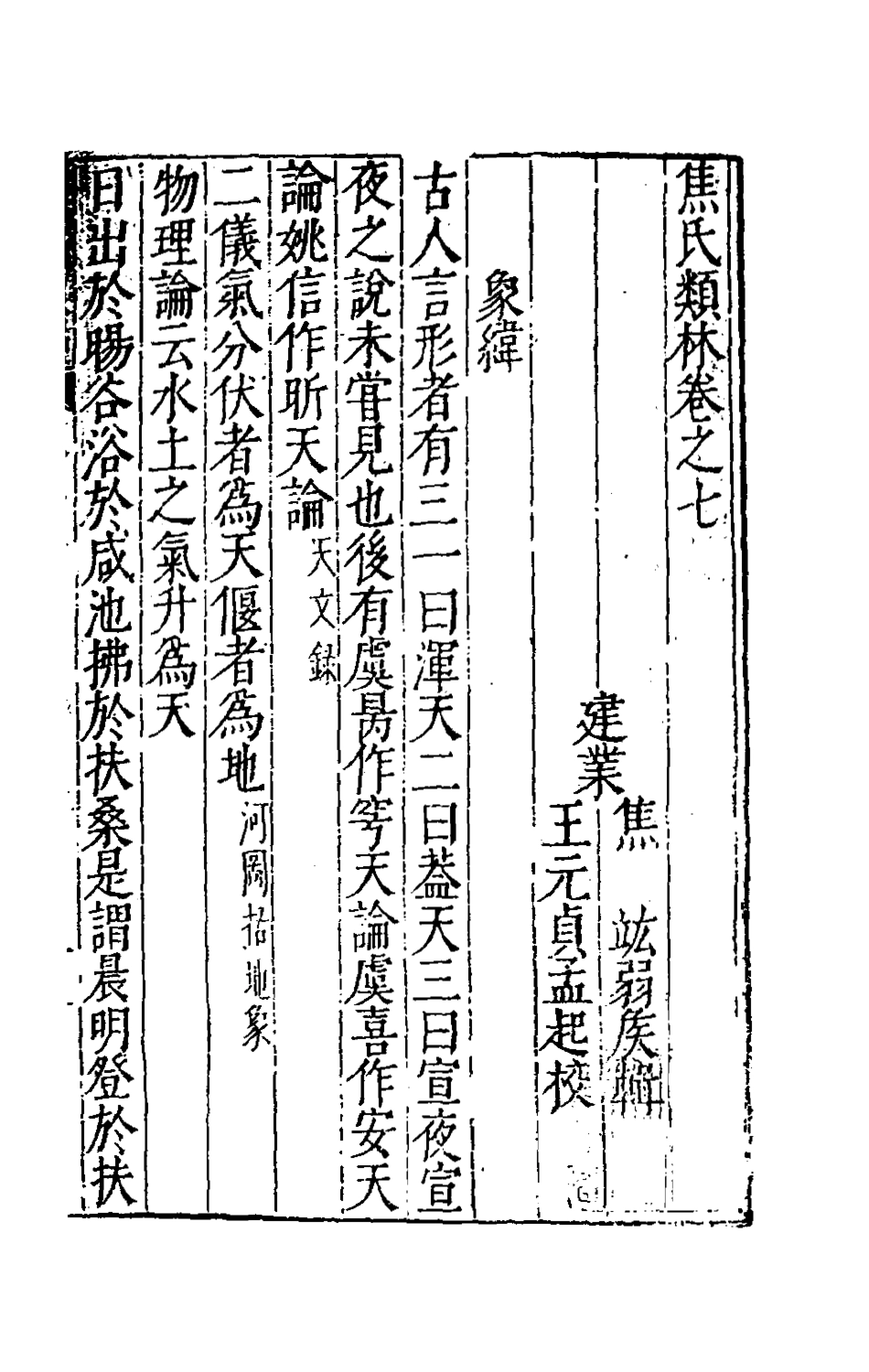 181153-焦氏類林七_焦竑輯 .pdf_第2页