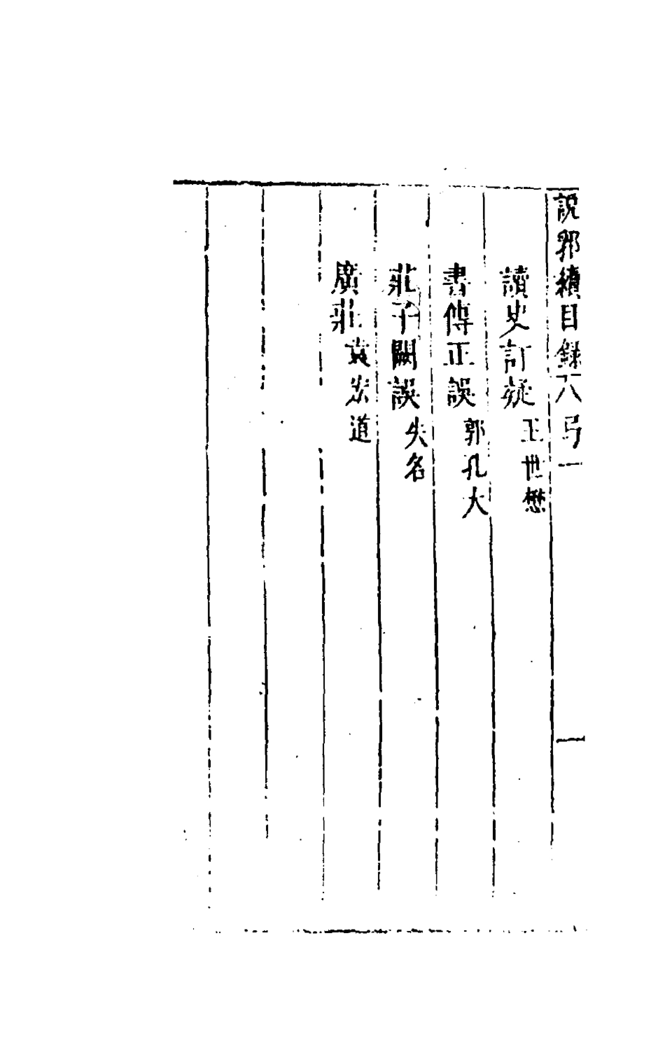 181155-說郛續一_陶珽編 .pdf_第3页