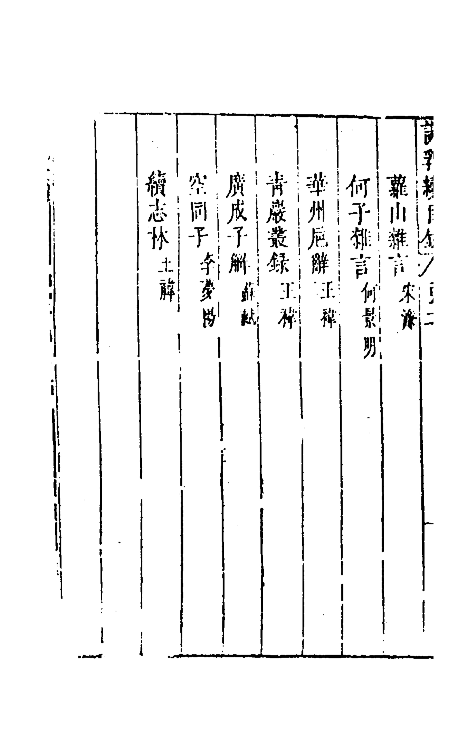 181156-說郛續二_陶珽編 .pdf_第3页