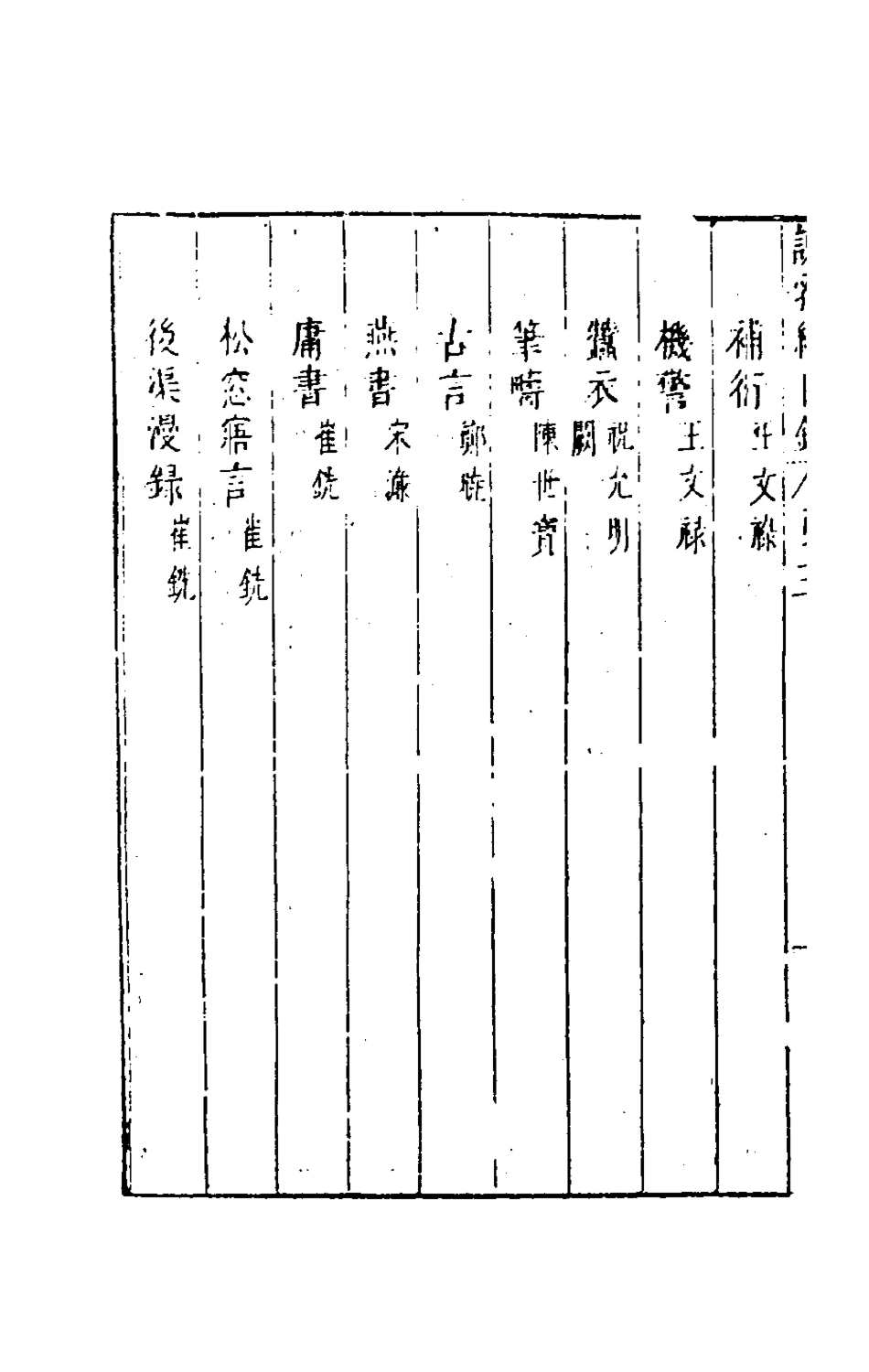 181157-說郛續三_陶珽編 .pdf_第3页