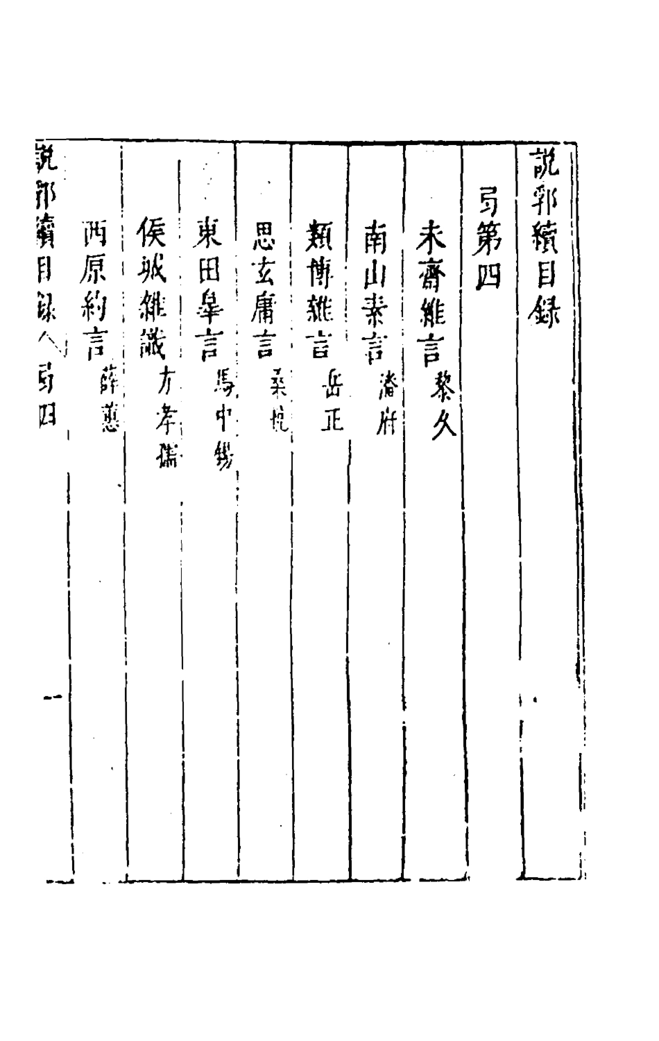 181158-說郛續四_陶珽編 .pdf_第2页