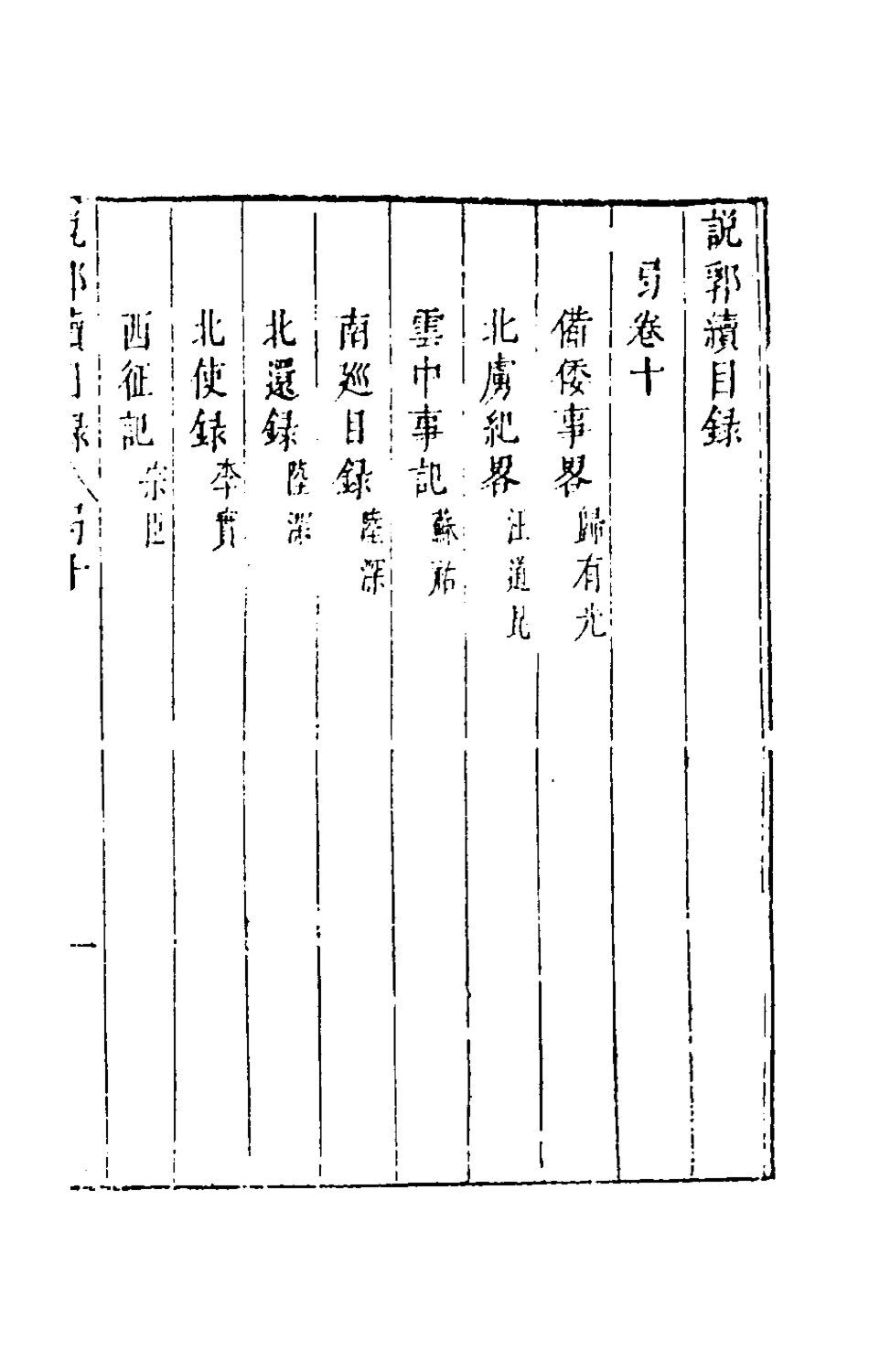 181164-說郛續十_陶珽編 .pdf_第2页