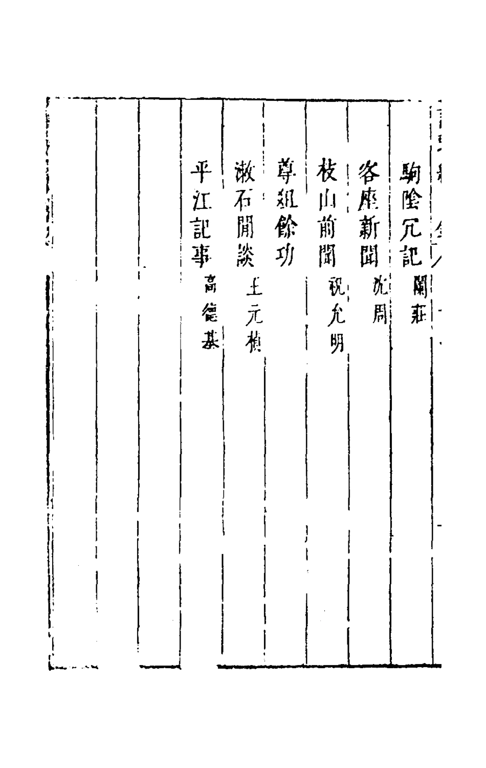 181167-說郛續十三_陶珽編 .pdf_第3页