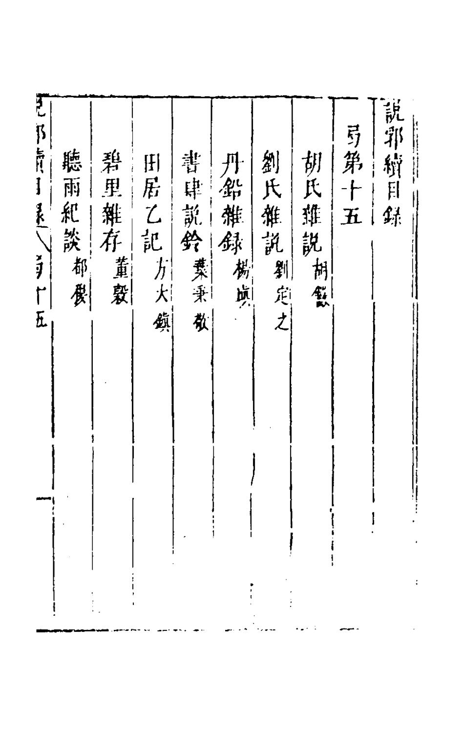 181169-說郛續十五_陶珽編 .pdf_第2页