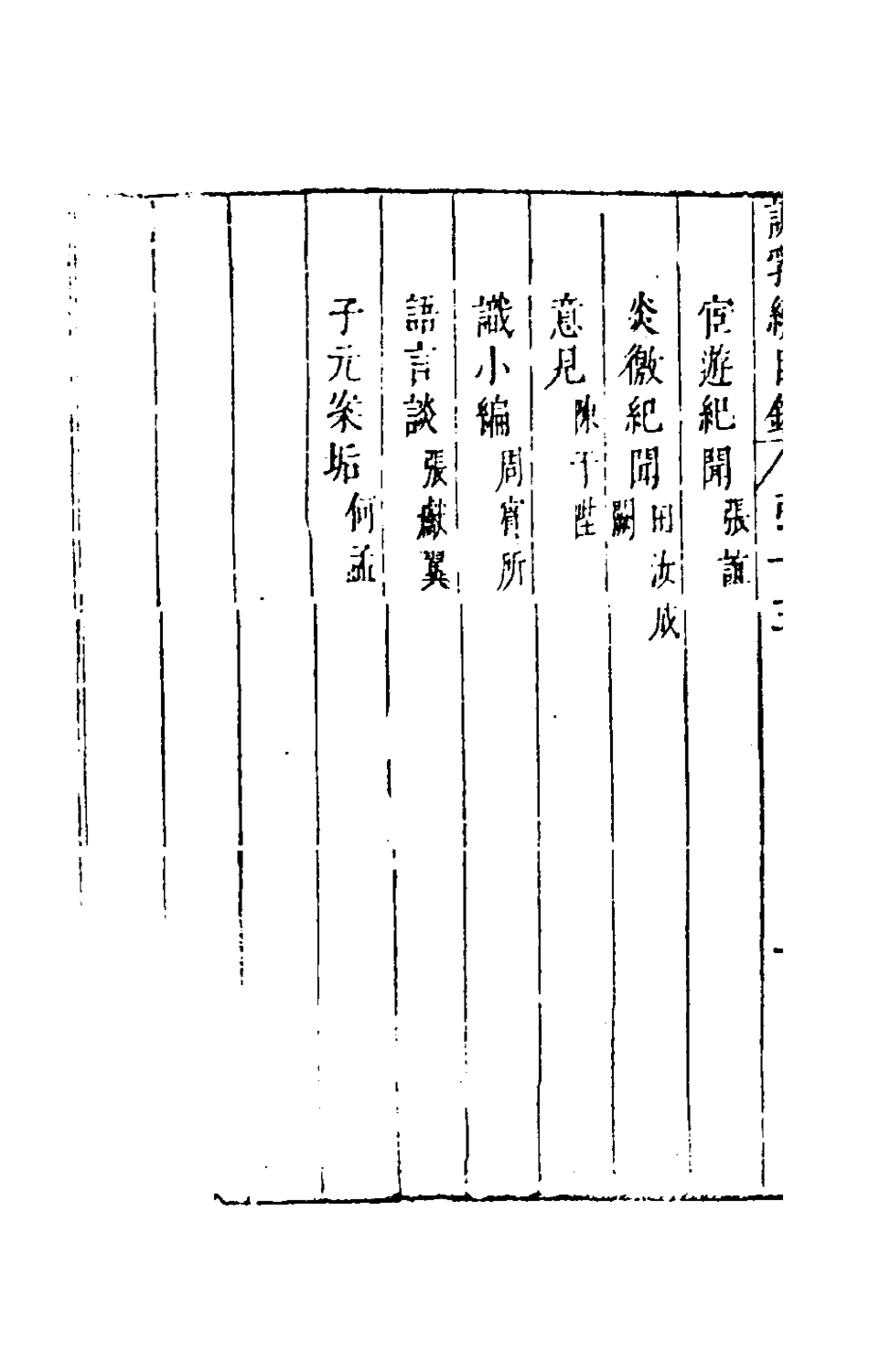 181169-說郛續十五_陶珽編 .pdf_第3页