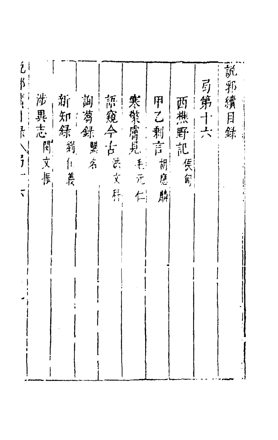 181170-說郛續十六_陶珽編 .pdf_第2页