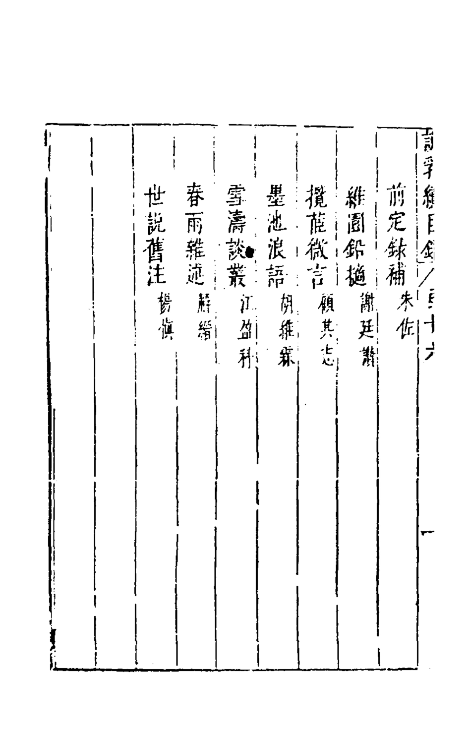 181170-說郛續十六_陶珽編 .pdf_第3页