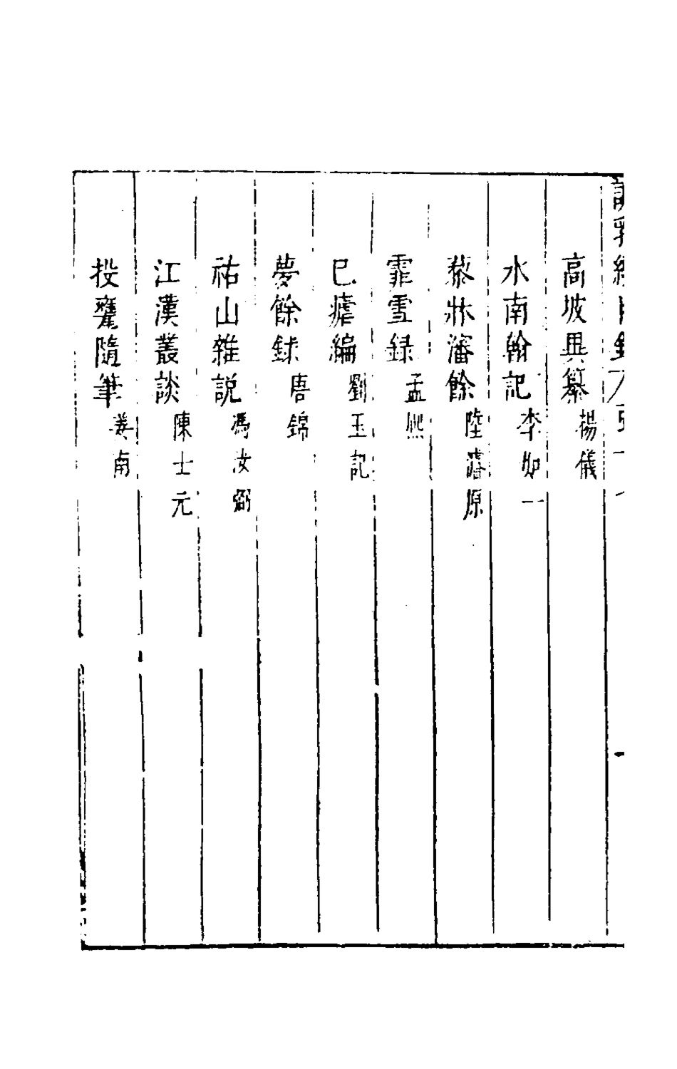 181171-說郛續十七_陶珽編 .pdf_第3页