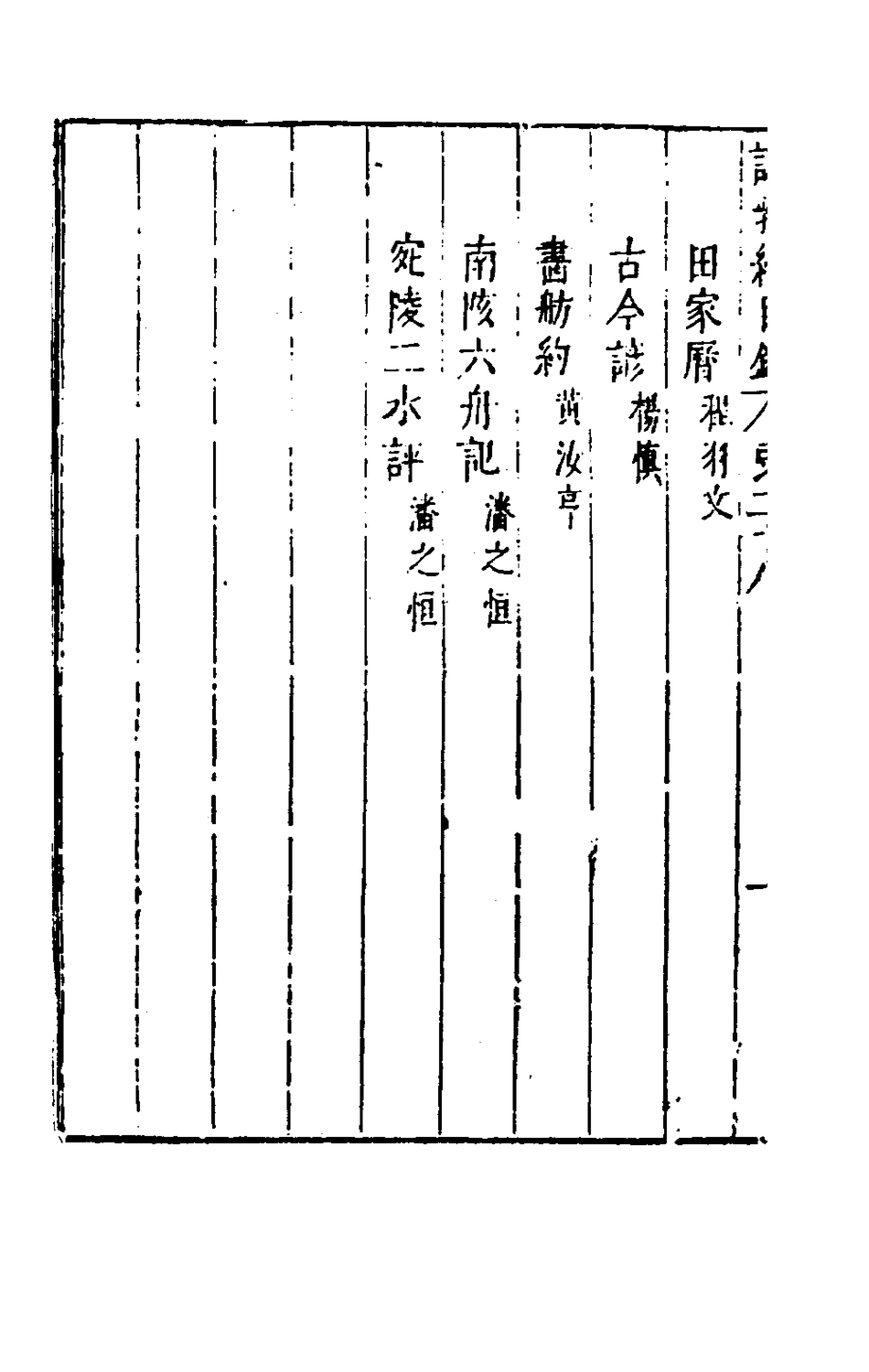 181182-說郛續二十八_陶珽編 .pdf_第3页