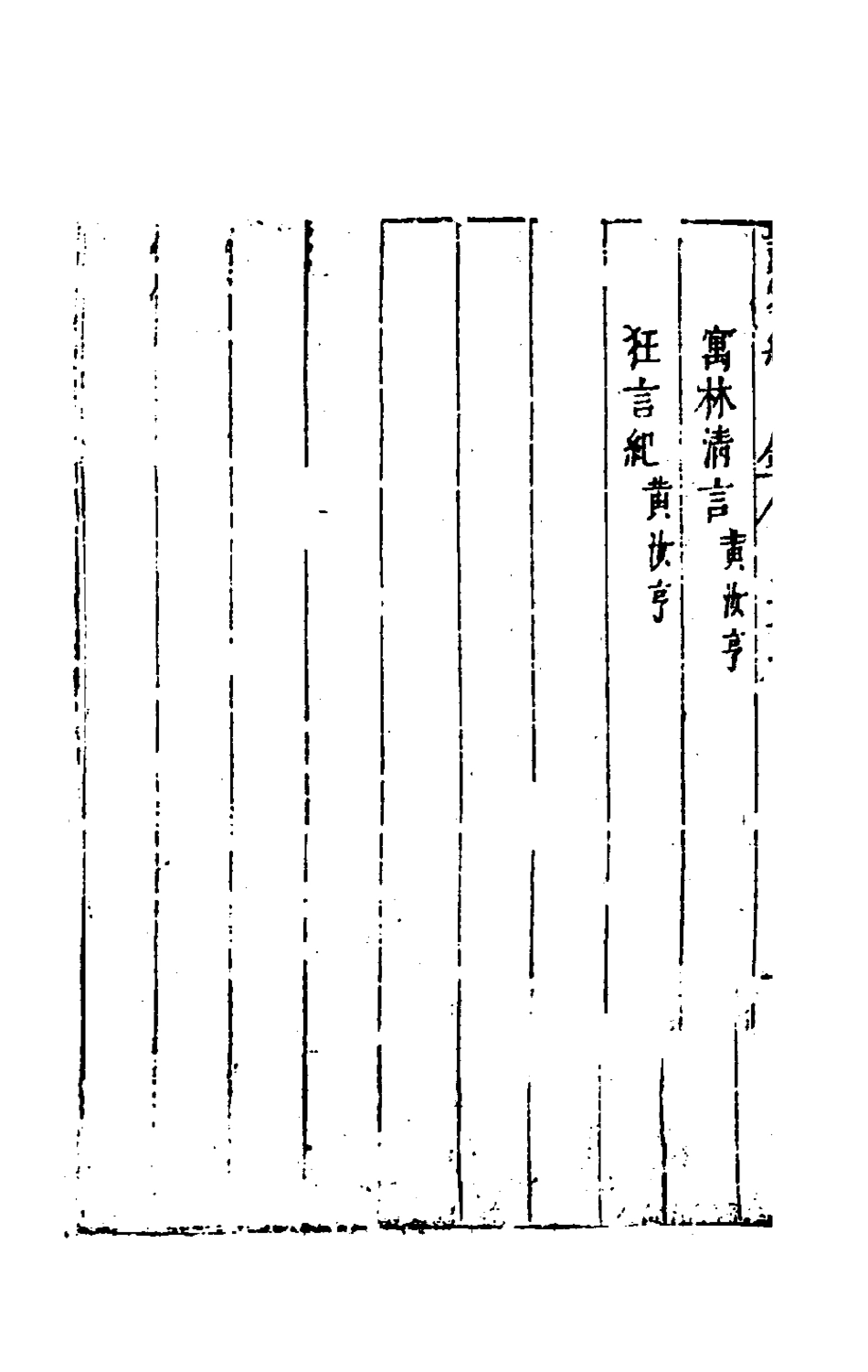 181185-說郛續三十一_陶珽編 .pdf_第3页